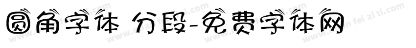 圆角字体 分段字体转换